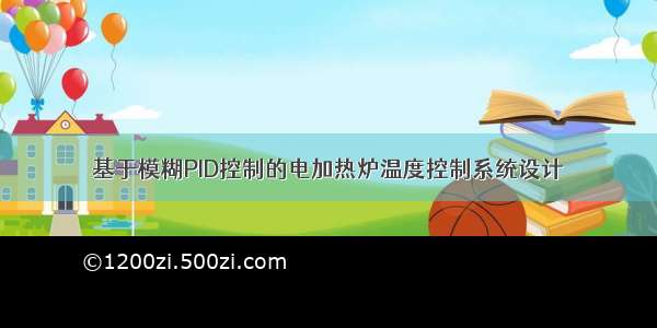 基于模糊PID控制的电加热炉温度控制系统设计