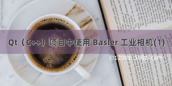 Qt（C++）项目中使用 Basler 工业相机(1)