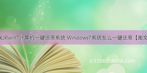 怎么关闭win7计算机一键还原系统 Windows7系统怎么一键还原【图文教程】