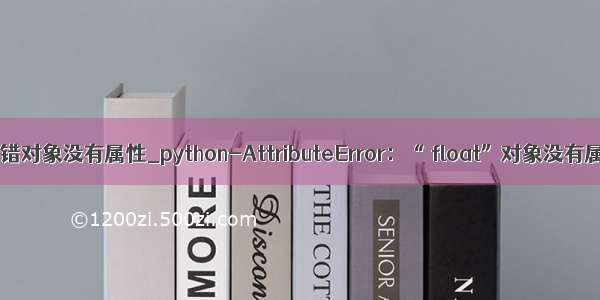 python报错对象没有属性_python-AttributeError：“ float”对象没有属性“...