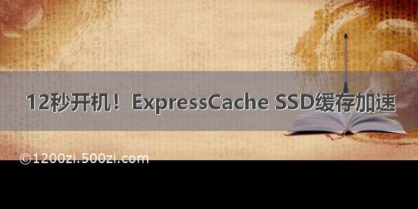 12秒开机！ExpressCache SSD缓存加速