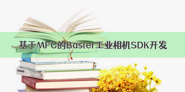 基于MFC的Basler工业相机SDK开发