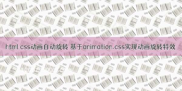 html css动画自动旋转 基于animation.css实现动画旋转特效