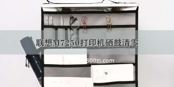 联想M7250打印机硒鼓清零