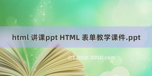 html 讲课ppt HTML 表单教学课件.ppt