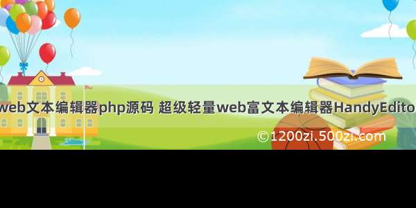 web文本编辑器php源码 超级轻量web富文本编辑器HandyEditor