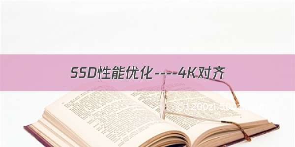 SSD性能优化----4K对齐