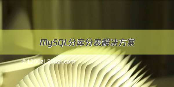 MySQL分库分表解决方案