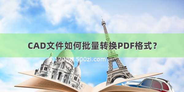 CAD文件如何批量转换PDF格式？