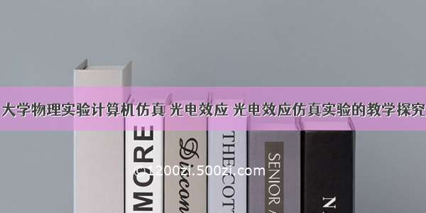 大学物理实验计算机仿真 光电效应 光电效应仿真实验的教学探究