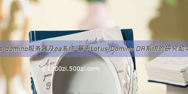 lotus domino服务器及oa系统 基于Lotus Domino OA系统的研究和实现