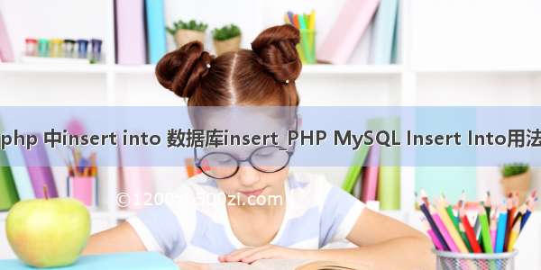 php 中insert into 数据库insert_PHP MySQL Insert Into用法