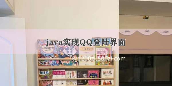 java实现QQ登陆界面