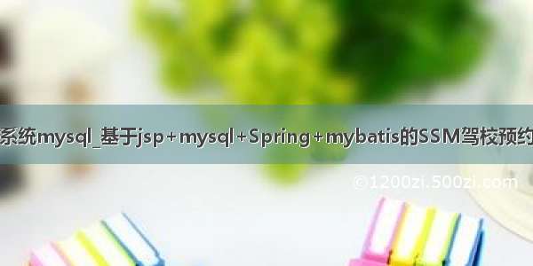 驾校预约系统mysql_基于jsp+mysql+Spring+mybatis的SSM驾校预约管理系统