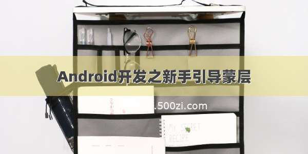 Android开发之新手引导蒙层