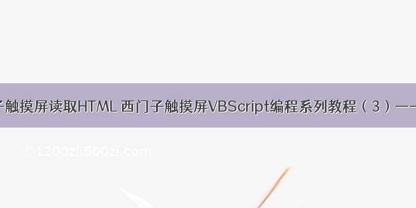 西门子触摸屏读取HTML 西门子触摸屏VBScript编程系列教程（3）——变量