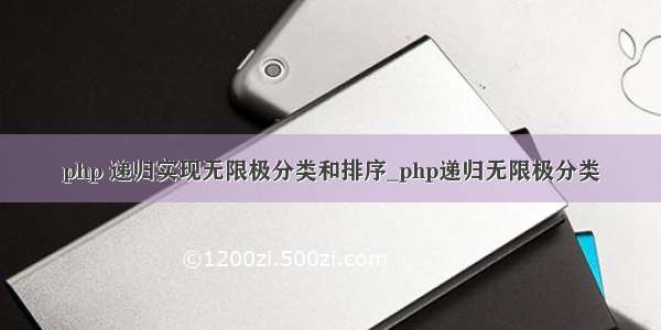 php 递归实现无限极分类和排序_php递归无限极分类