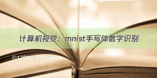 计算机视觉：mnist手写体数字识别