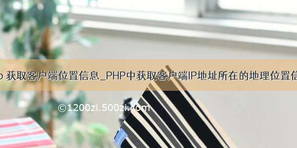php 获取客户端位置信息_PHP中获取客户端IP地址所在的地理位置信息