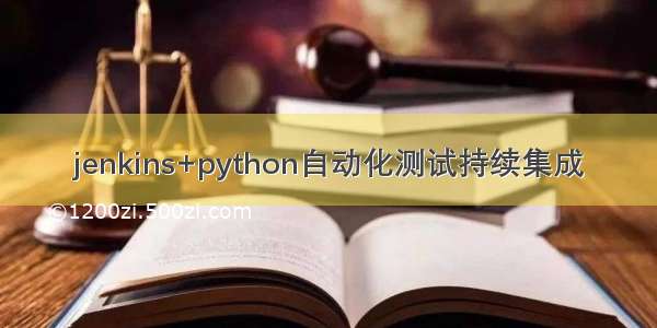 jenkins+python自动化测试持续集成