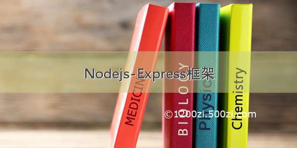 Nodejs-Express框架