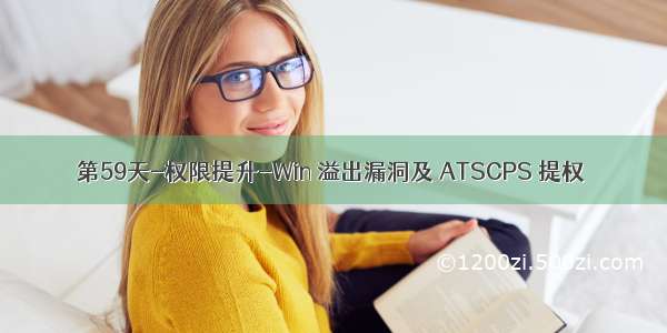 第59天-权限提升-Win 溢出漏洞及 ATSCPS 提权