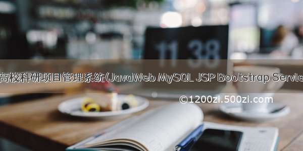 基于javaweb+jsp的高校科研项目管理系统(JavaWeb MySQL JSP Bootstrap Servlet SSM SpringBoot)