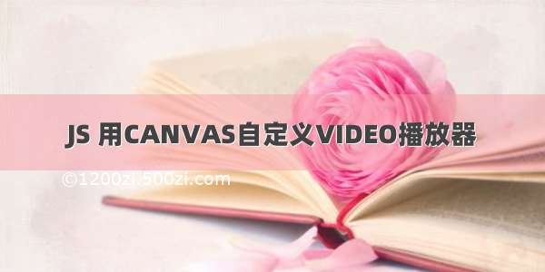 JS 用CANVAS自定义VIDEO播放器