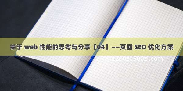 关于 web 性能的思考与分享［04］——页面 SEO 优化方案