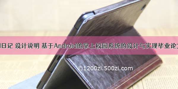 android日记 设计说明 基于Android的掌上校园系统的设计与实现毕业论文.doc