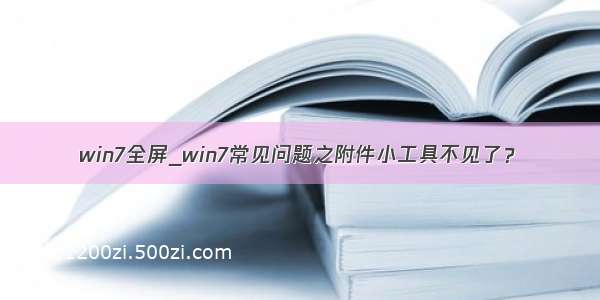 win7全屏_win7常见问题之附件小工具不见了？