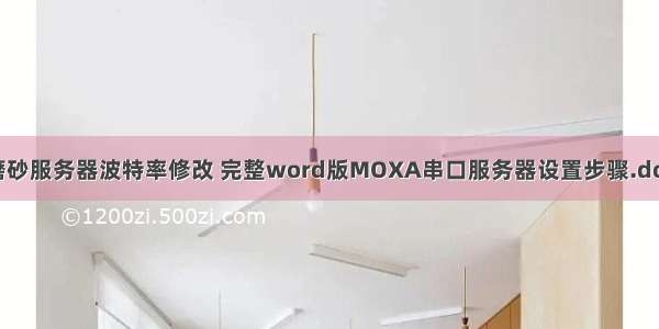 磨砂服务器波特率修改 完整word版MOXA串口服务器设置步骤.doc