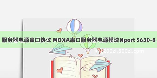 服务器电源串口协议 MOXA串口服务器电源模块Nport 5630-8