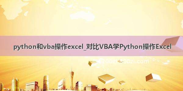 python和vba操作excel_对比VBA学Python操作Excel