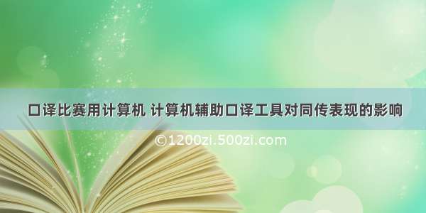 口译比赛用计算机 计算机辅助口译工具对同传表现的影响