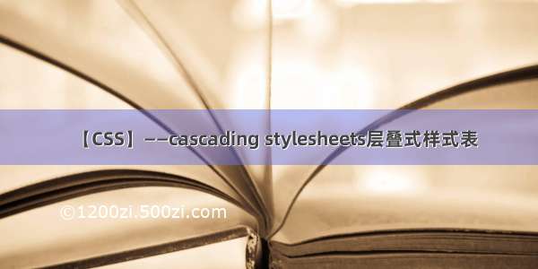 【CSS】——cascading stylesheets层叠式样式表