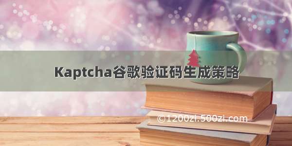 Kaptcha谷歌验证码生成策略