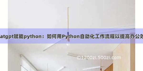 chatgpt赋能python：如何用Python自动化工作流程以提高办公效率