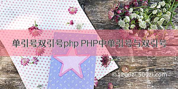 单引号双引号php PHP中单引号与双引号