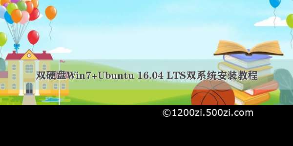 双硬盘Win7+Ubuntu 16.04 LTS双系统安装教程