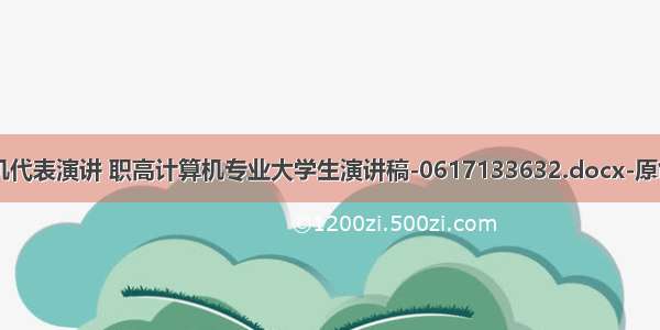 职高计算机代表演讲 职高计算机专业大学生演讲稿-0617133632.docx-原创力文档...