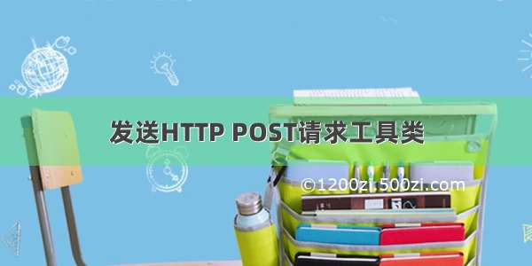 发送HTTP POST请求工具类