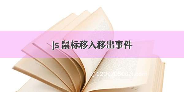 js 鼠标移入移出事件