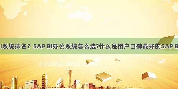 SAP BI系统排名？SAP BI办公系统怎么选?什么是用户口碑最好的SAP BI系统？