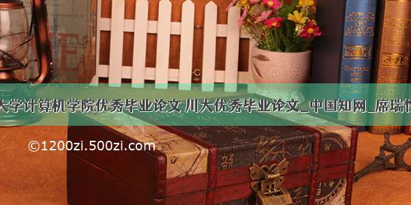 四川大学计算机学院优秀毕业论文 川大优秀毕业论文_中国知网_席瑞性取向