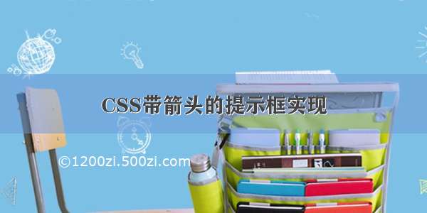 CSS带箭头的提示框实现