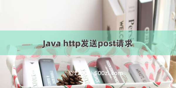 Java http发送post请求