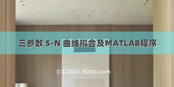 三参数 S-N 曲线拟合及MATLAB程序