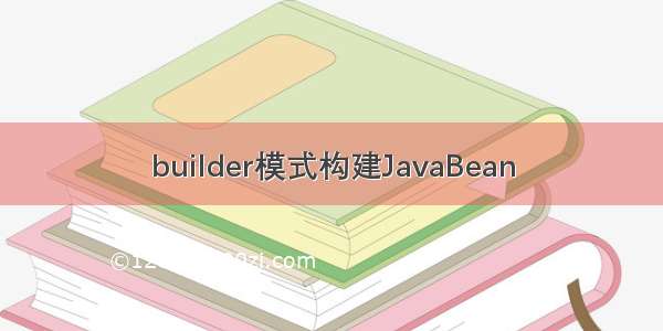 builder模式构建JavaBean