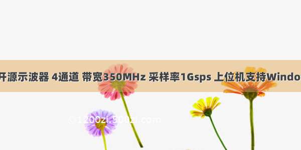 雷电USB4开源示波器 4通道 带宽350MHz 采样率1Gsps 上位机支持Windows和Linux